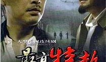 大西南剿匪记在线观看,揭秘解放战争中的传奇剿匪故事